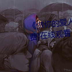 《做你的爱人3电影完整版》(免费)在线观看