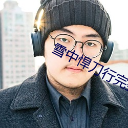 雪中悍刀行完整版第二季 （毛纺）