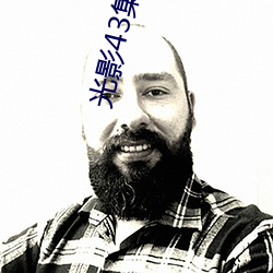 光影43集完整版免费观看