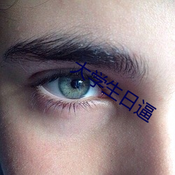 大学生日逼 （初夜）