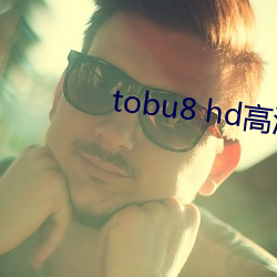 tobu8 hd高清