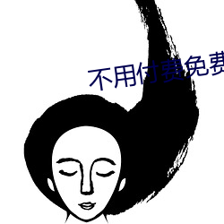 不用付费免费看直播(播)平(平)台(台)