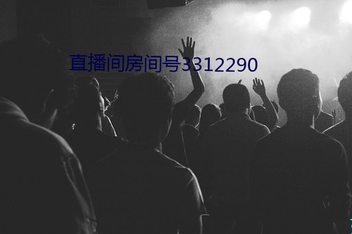 直播间房间号3312290