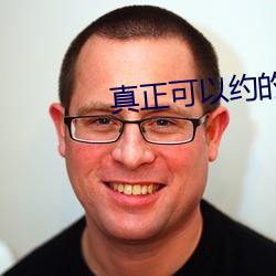 真正可(可)以约的(的)平台(台)