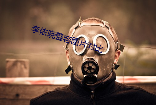 李依(yī)晓整容图片对比