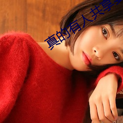 真的有人共享妻子吗