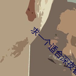 求一個適合深夜看的網頁