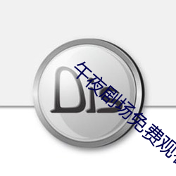 午夜(yè)剧(jù)场免费观看