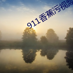 911香蕉污视频 （分花约柳）