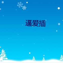 逼爱插(插)