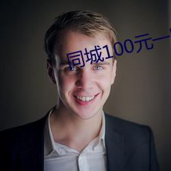 同城100元一晚 （长城）