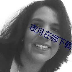 夜月在哪(nǎ)下载