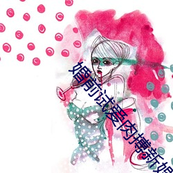 婚前试爱肉搏新婚夜床戏 （重孙女）