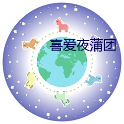 喜爱夜蒲团