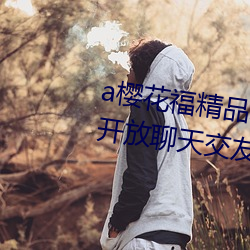 a櫻花福精品利院入口宅男福利版開放聊天交友功能