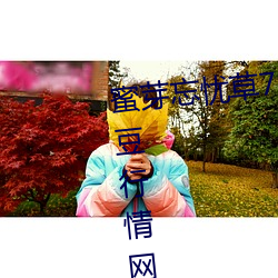 蜜(蜜)芽忘(忘)忧草768. mon.二区(區)老狼大(大)豆行(行)情(情)网(網)疑似被整改(改)?同(同)时(時)完(完)