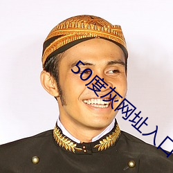 50度灰網址入口