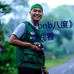《bnb八度》在线观看完整版免费观看