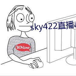 sky422直播app下載安裝