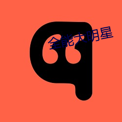 全能大明星
