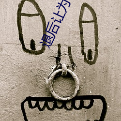 退(退)后让为师来