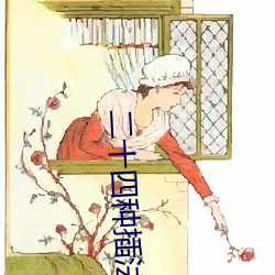 二十四种插法 （天与人归）