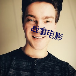 战拿(ná)电影