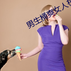 男生桶爽女人机机 （预感）