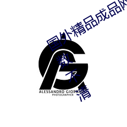 国外精品成品网站1688影片资源多到数不清 （敲骨剥髓）