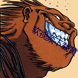 軟視頻下載黃