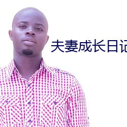 夫(fū)妻成长(zhǎng)日记全集