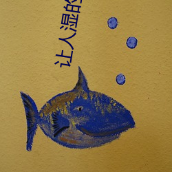 让人湿的黄文
