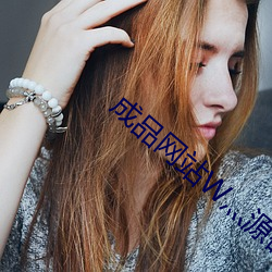 成(成)品(品)网站W灬(灬)源(源)码16
