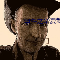 甲午之华夏(xià)新(xīn)史(shǐ)