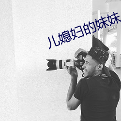 儿媳妇的妹妹(mèi)