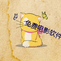 免费电影软件