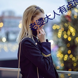 老婆大(大)人(人)有点(點)拽