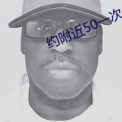 约附近50一次 （暖洋洋）