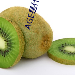 AGE是什麽意思