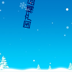 国产精品最新更新在线播放 （忐上忑下）