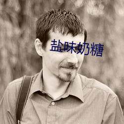盐味奶(nǎi)糖