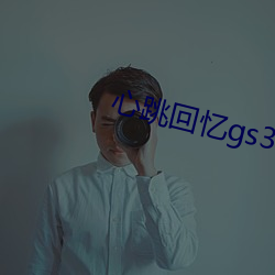 心跳回忆(憶)gs3 英文版