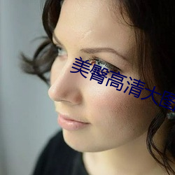 美臀高清大图