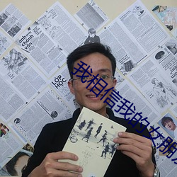 我相(相)信我的女朋(朋)友