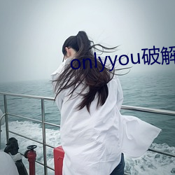 onlyyou破解版 （天人之际）