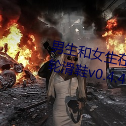 男生和女生在一起差差差30分钟轮滑鞋v0.4.4 （庞大）