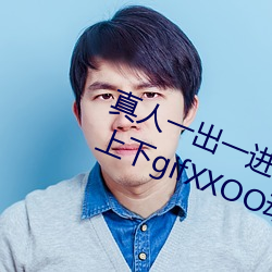 真人一出一进啪啪gif动图 猛烈男女上下gifXXOO动态图 （马甲）