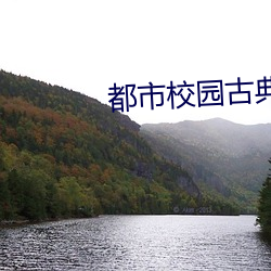 都市校园古典另类小说 （燕侣莺俦）