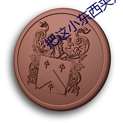 把這小東西夾好去上班吧