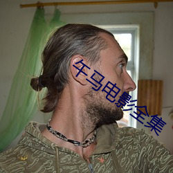 午馬電影全集